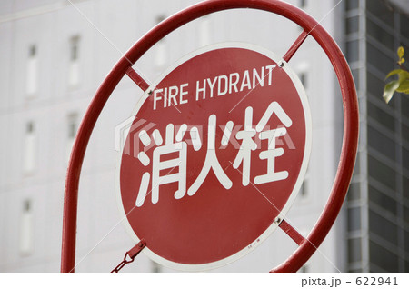 案内 消防 案内板 消火栓の写真素材