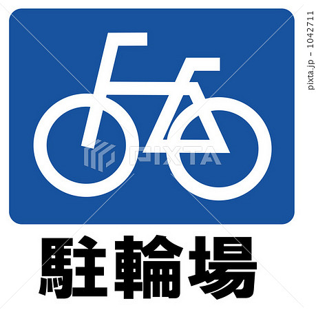 駐輪スペース 自転車置き場 駐輪場 自転車のイラスト素材