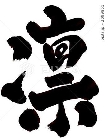 凛 漢字 文字 筆文字のイラスト素材