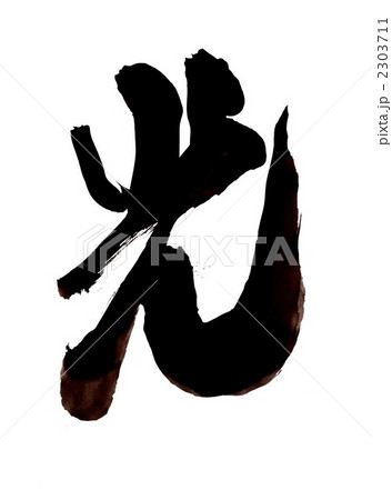 光 手書き 筆文字 漢字の写真素材