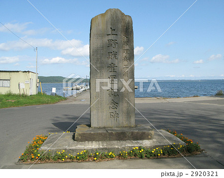 大塚甲山 石碑 湖畔の写真素材