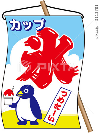 かき氷 ペンギン 屋台 旗のイラスト素材