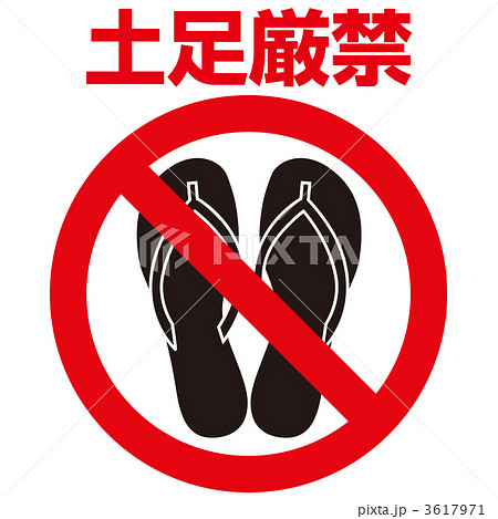 土足禁止のイラスト素材