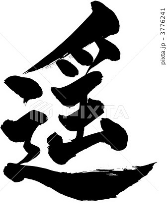 遥 漢字のイラスト素材