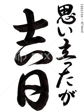 吉日 筆文字 文字 書道のイラスト素材 - PIXTA