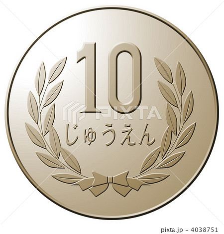 十円玉 円安 円高 １０円のイラスト素材 Pixta