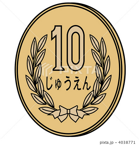 10円玉の写真素材