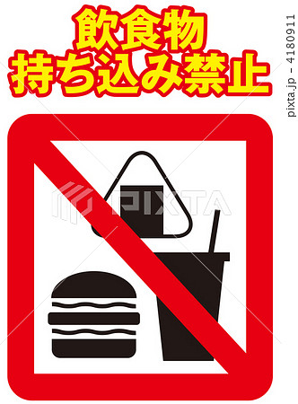 飲食禁止 飲食不可 食事禁止 飲食物禁止のイラスト素材