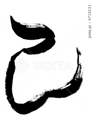 夢　巳年　書道　表装済み 筆文字 書道 習字 巳年の写真素材 - PIXTA