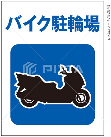 バイク駐輪場 バイク駐車場 交通標識の写真素材 - PIXTA