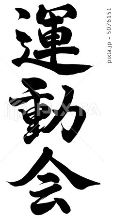 文字 運動会 筆文字 漢字の写真素材