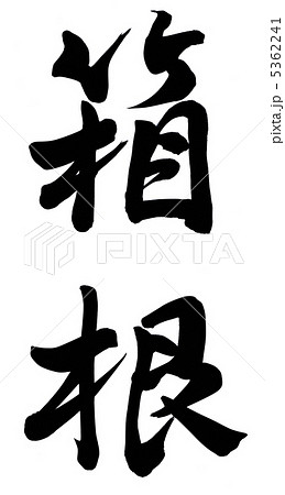 箱根 地名 手書き 筆文字のイラスト素材