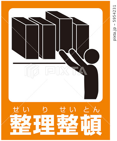 整理整頓のイラスト素材