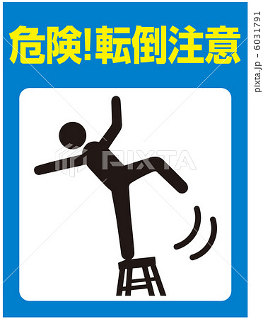転倒注意のイラスト素材