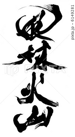 风林火山书法作品中国汉字日本汉字插图素材