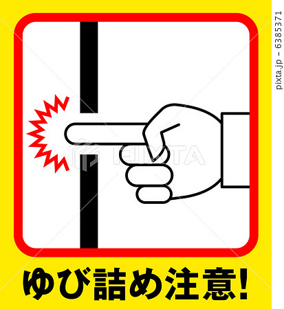 さわるなのイラスト素材