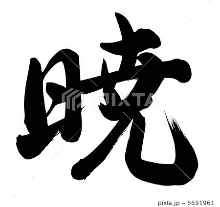 筆文字 暁 文字 漢字 イラストの写真素材