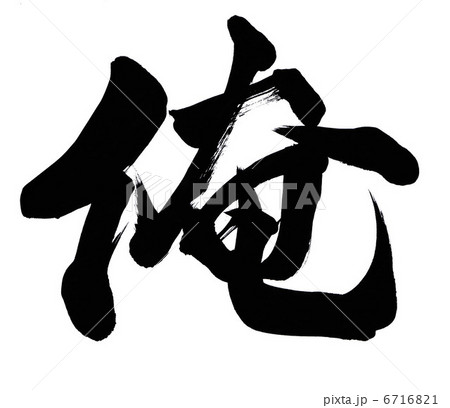 筆文字 俺 文字 漢字 イラストのイラスト素材