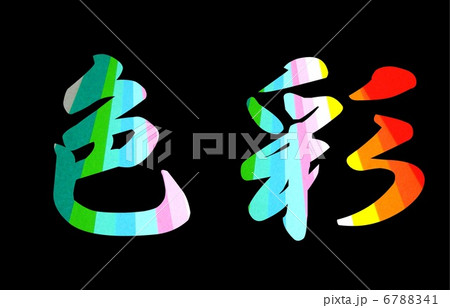色彩 色紙 アート 漢字 折り紙 色のイラスト素材