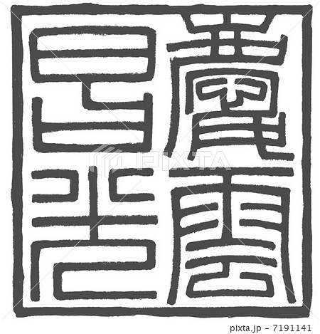 慶雲 篆書体 漢字 篆書のイラスト素材 - PIXTA