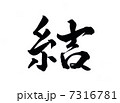 結 漢字のイラスト素材