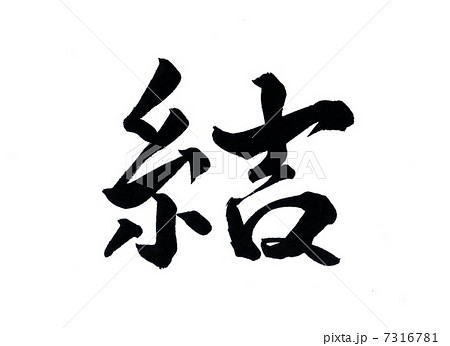 結 漢字のイラスト素材