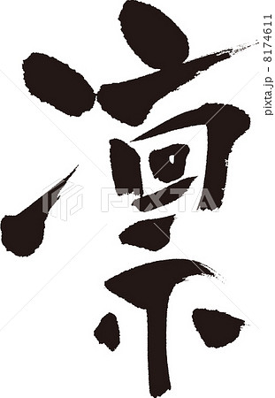 ベクター 筆文字 凛 漢字のイラスト素材