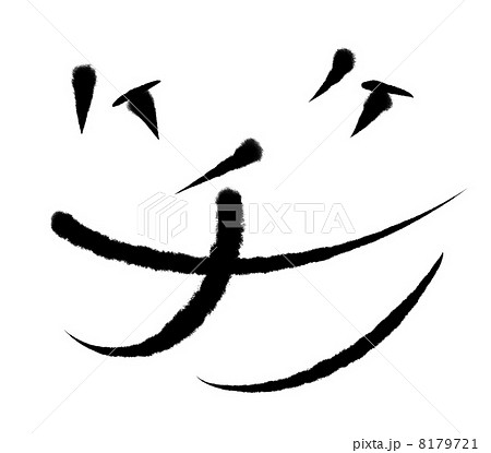 笑 漢字のイラスト素材