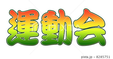 体育祭 ロゴ Cg 漢字のイラスト素材