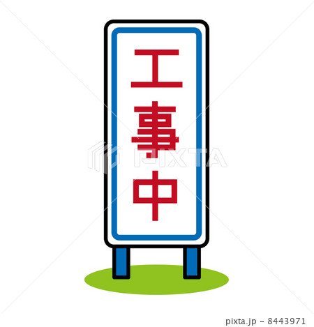路上工事看板のイラスト素材