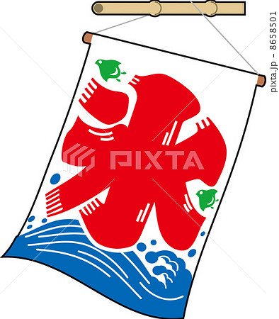 かき氷の旗のイラスト素材 8658501 Pixta