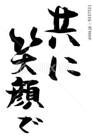 共に笑顔で 文字 漢字 笑顔 和のイラスト素材 共に笑顔で 文字 漢字 笑顔 和のイラスト素材