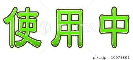 使用中 ロゴ Cg 漢字のイラスト素材