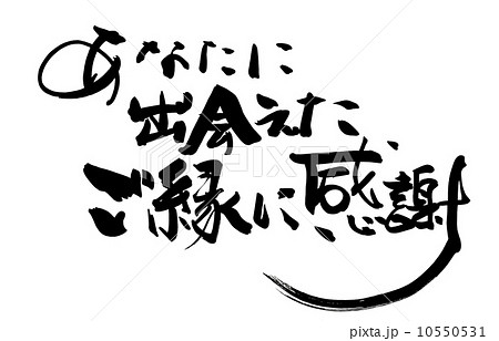 ご縁に感謝のイラスト素材 - PIXTA