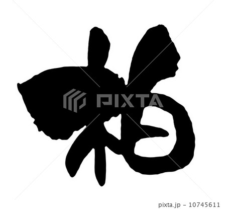 柏のイラスト素材