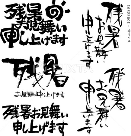 ベクター 筆文字 残暑見舞い ひらがなのイラスト素材