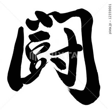 闘 筆文字 書文字 漢字のイラスト素材
