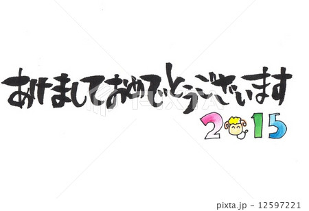 あけましておめでとうございます 筆文字 年賀15 年賀ハガキの写真素材