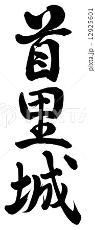 首里城 漢字 手書きのイラスト素材