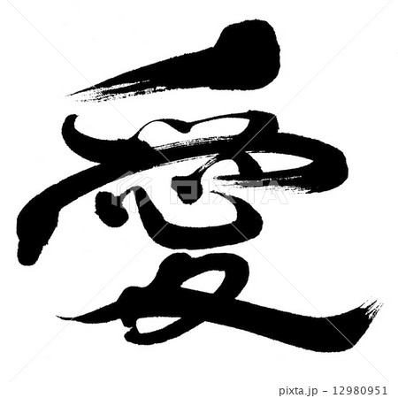 筆文字 デザイン書道 愛 日本語のイラスト素材 筆文字 デザイン書道 愛 日本語のイラスト素材