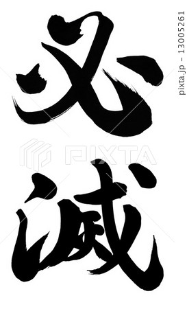 必滅 漢字の写真素材