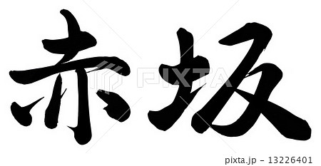 赤坂 漢字の写真素材