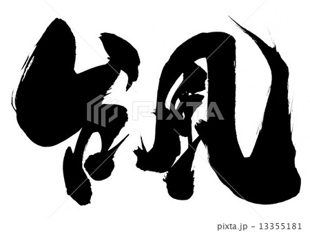 筆文字 台風 手書き 漢字のイラスト素材
