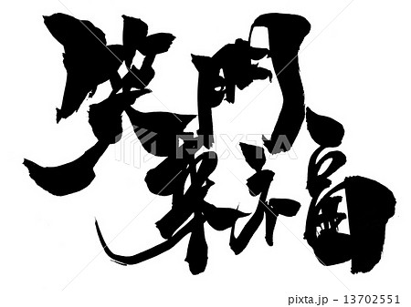 笑門来福のイラスト素材