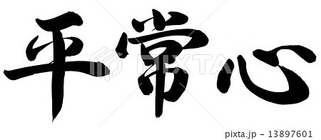 平常心 筆文字 書文字 漢字のイラスト素材