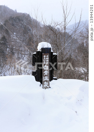 白骨温泉 雪景色 積雪 大雪の写真素材