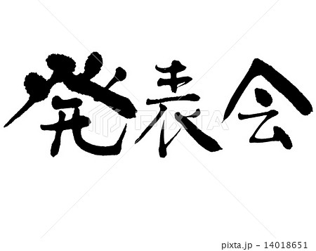 筆文字 発表会 素材 書のイラスト素材