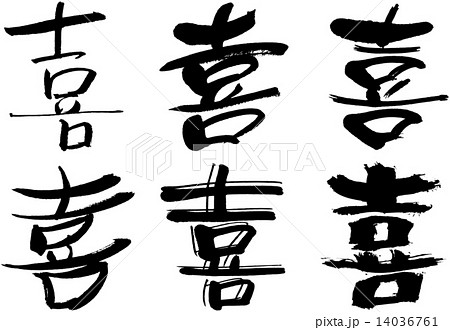 喜 漢字のイラスト素材 Pixta