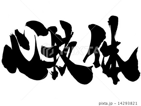 心技体 筆文字 文字 漢字のイラスト素材