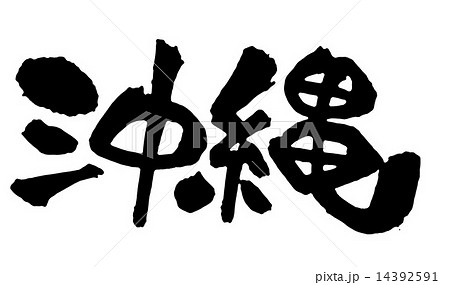 沖縄県 Okinawa 筆文字 文字のイラスト素材